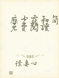 历少霆和简安安免费阅读