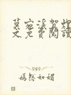 莫宛溪贺煜城全文免费阅读大结局