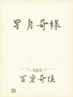 星月奇缘
