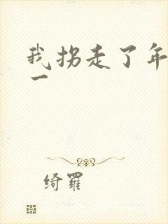 我拐走了年级第一