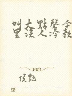 叫大点声今晚家里没人冷教授