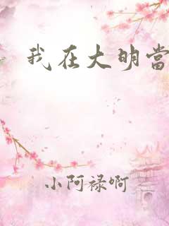 我在大明当暴君