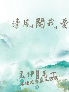 清风阁我爱千