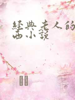 经典老人的大东西小说