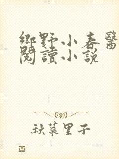 乡野小春医免费阅读小说