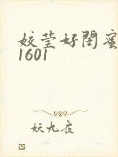 姣莹好闺蜜WS1601