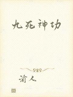 九死神功