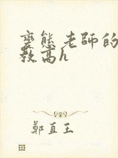 变态老师的性调教高h