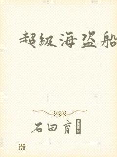 超级海盗船