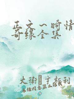 正文~畸情内裤奇缘全集