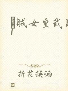 婬贼女皇武则天1