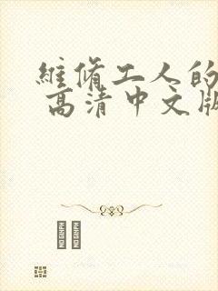 维修工人的绝遇 高清中文版