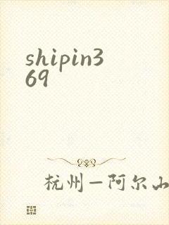 shipin369