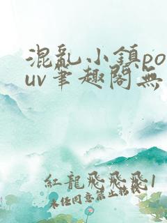 混乱小镇popuv笔趣阁无广告梨