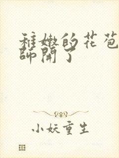 稚嫩的花苞被老师开了