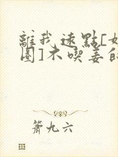 离我远点[娱乐圈]不吃姜的胖子