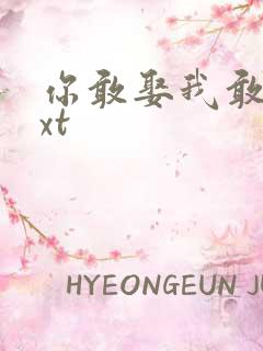 你敢娶我敢嫁txt