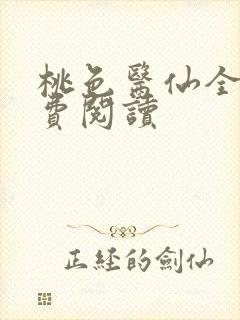 桃色医仙全文免费阅读