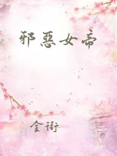邪恶女帝