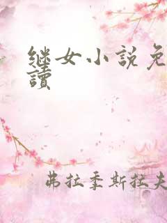 继女小说免费阅读