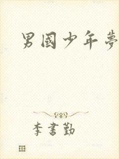 男国少年梦下载