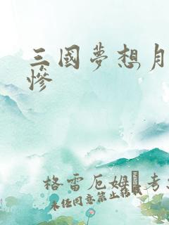 三国梦想月英无惨