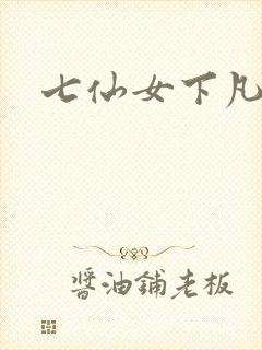 七仙女下凡寻夫