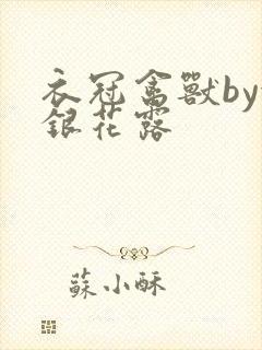 衣冠禽兽by金银花露