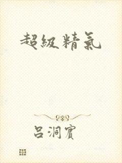 超级精气