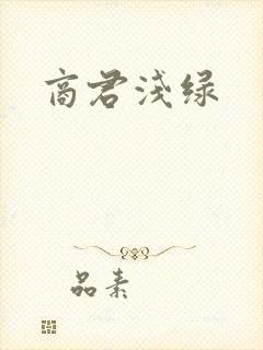 商君浅绿