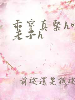 乖宝真紧h嘶爽老子h