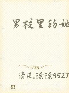 男校里的她