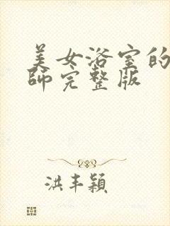 美女浴室的理疗师完整版