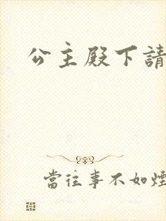 公主殿下请当心