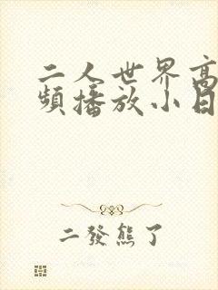 二人世界高清视频播放小日子