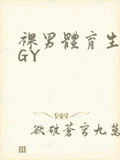 裸男体育生网站GY