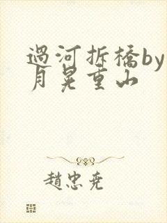 过河拆桥by江月晃重山