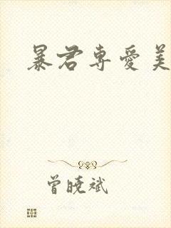 暴君专爱美人鱼