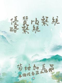 优质rb系统攻略系统