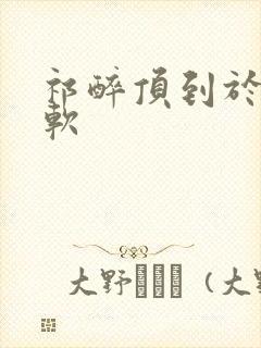 祁醉顶到于炀脚软