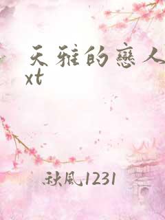 天雅的恋人们txt