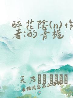 醉花阴(n)作者:酌青栀