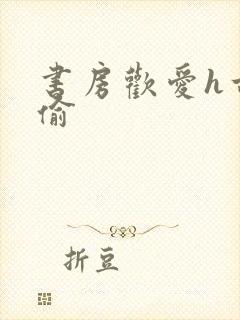 书房欢爱h古代偷