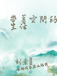 带着空间的米虫生活