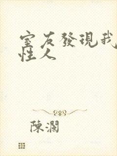 室友发现我是双性人