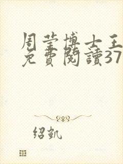 周莹博士王伟忠免费阅读371章