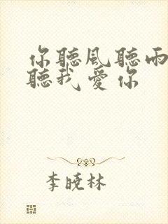 你听风听雨却不听我爱你