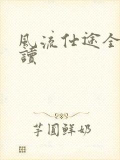 风流仕途全文阅读