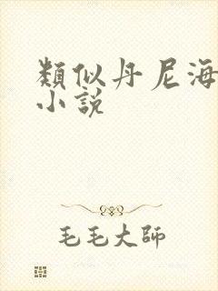 类似丹尼海格的小说