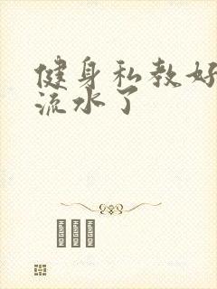 健身私教好大我流水了